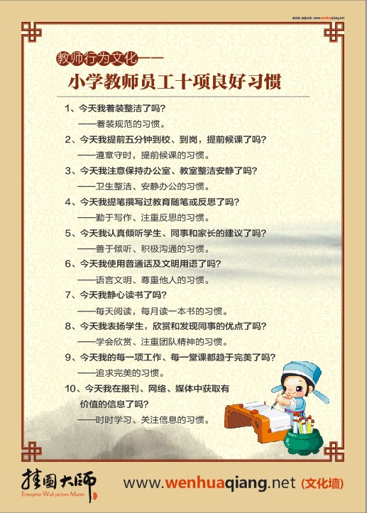 教师行为文化-小学教师员工十项良好习惯